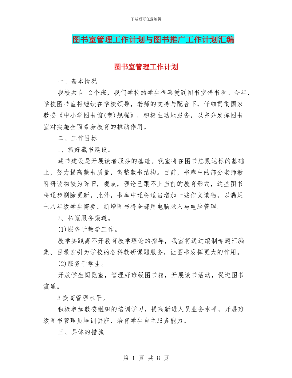 图书室管理工作计划与图书推广工作计划汇编_第1页