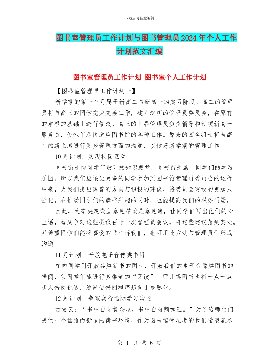 图书室管理员工作计划与图书管理员2024年个人工作计划范文汇编_第1页