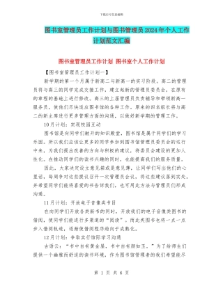 图书室管理员工作计划与图书管理员2024年个人工作计划范文汇编