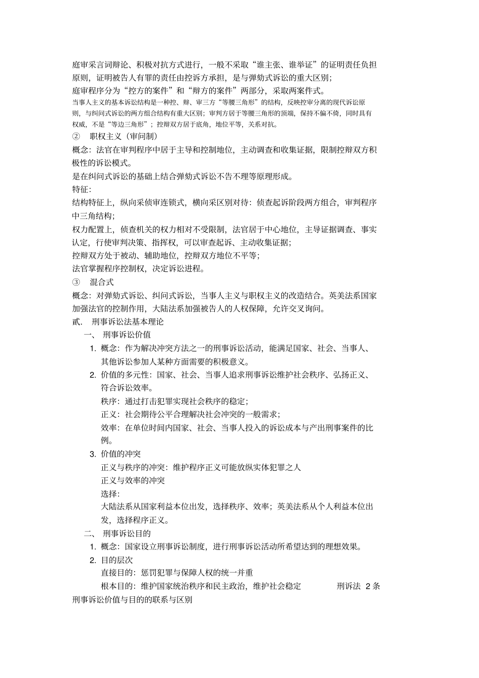 刑事诉讼法学习笔记_第3页