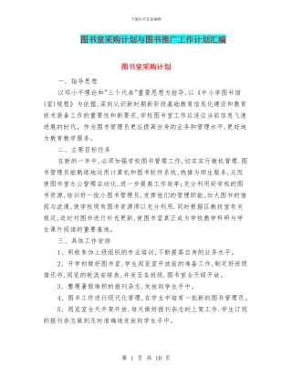 图书室采购计划与图书推广工作计划汇编