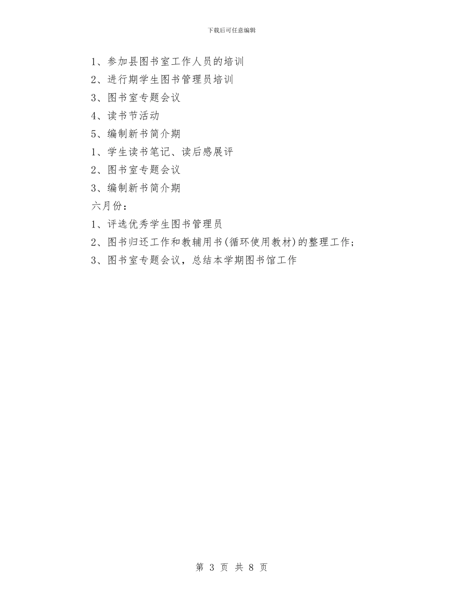 图书室管理工作计划与图书室采购计划汇编_第3页