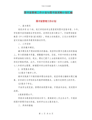图书室管理工作计划与图书室采购计划汇编