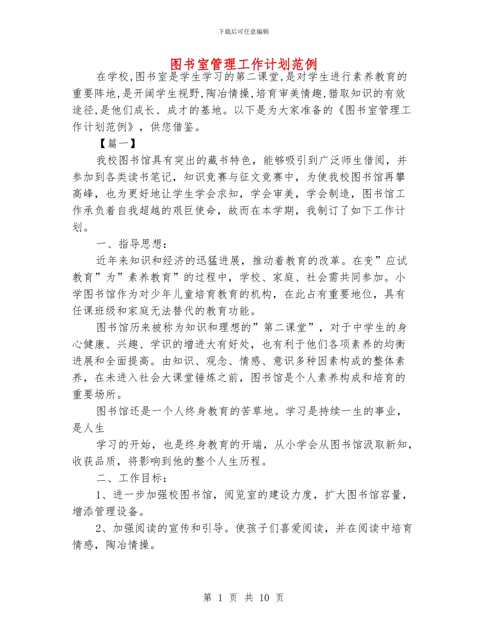 图书室管理工作计划范例_第1页