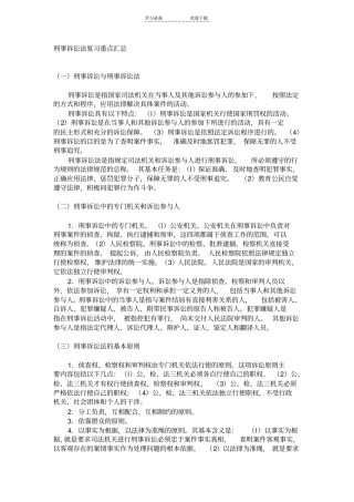 刑事诉讼法复习重点汇总