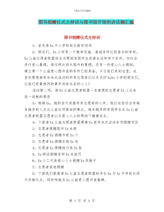 图书捐赠仪式主持词与图书馆开馆的讲话稿汇编