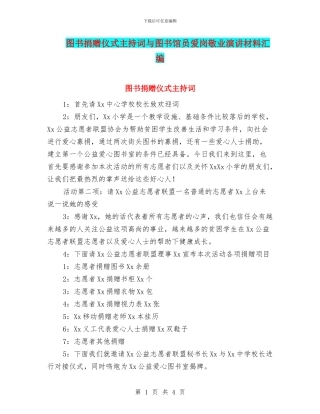 图书捐赠仪式主持词与图书馆员爱岗敬业演讲材料汇编