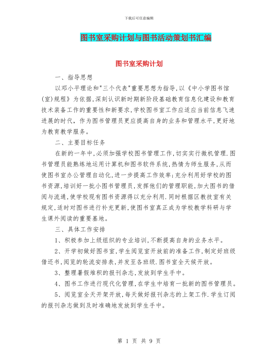 图书室采购计划与图书活动策划书汇编_第1页