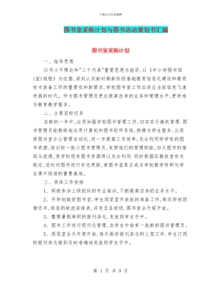 图书室采购计划与图书活动策划书汇编