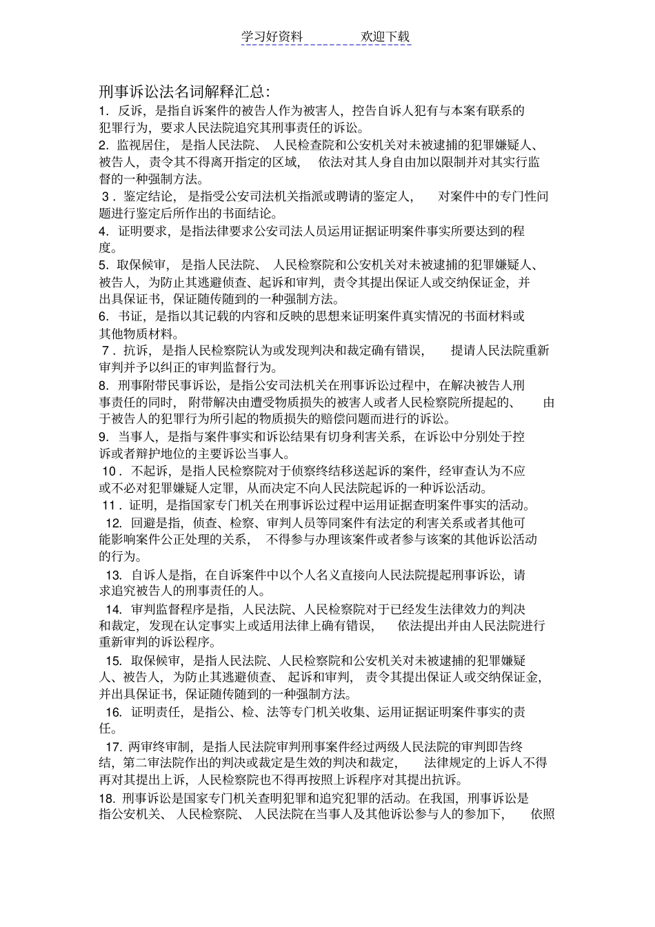 刑事诉讼法名词解释汇总_第1页