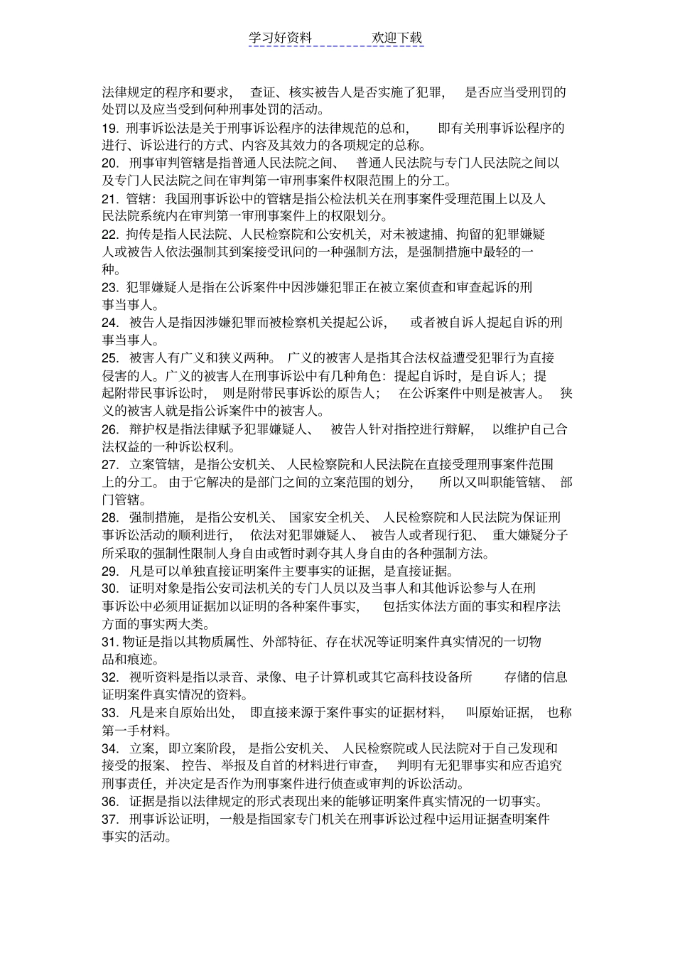 刑事诉讼法名词解释汇总_第2页