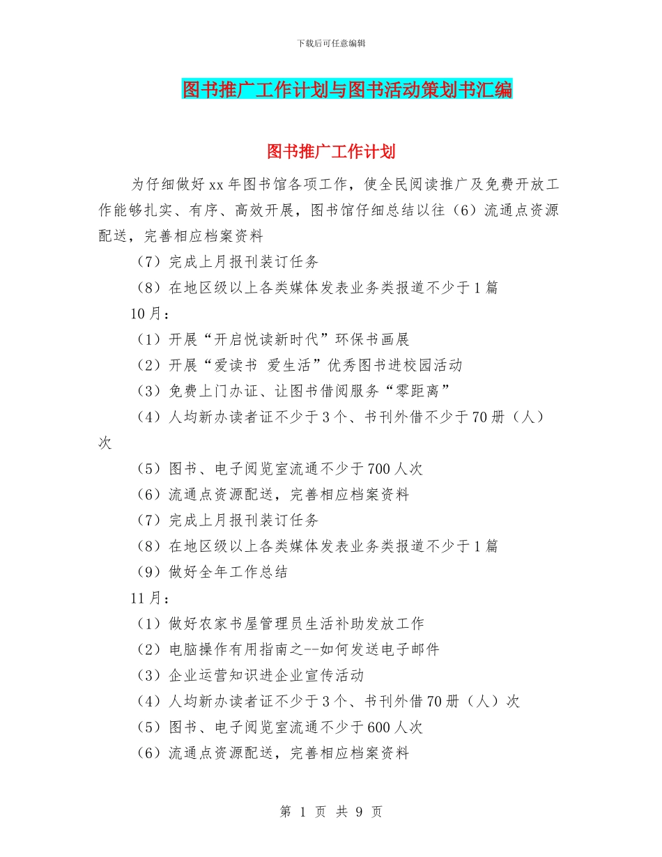 图书推广工作计划与图书活动策划书汇编_第1页