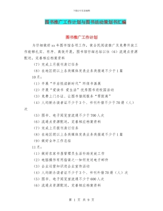 图书推广工作计划与图书活动策划书汇编