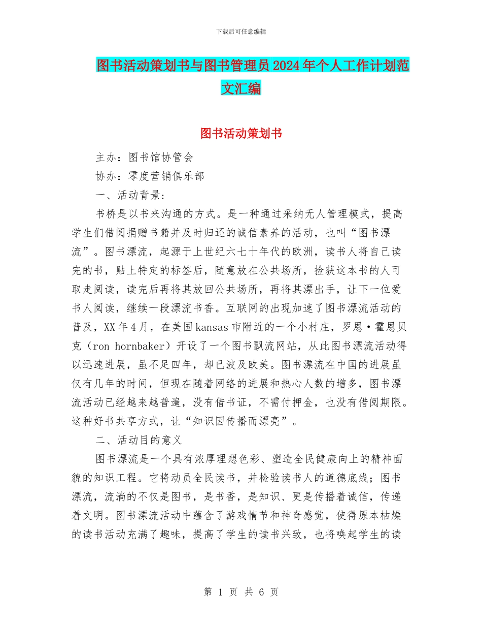图书活动策划书与图书管理员2024年个人工作计划范文汇编_第1页