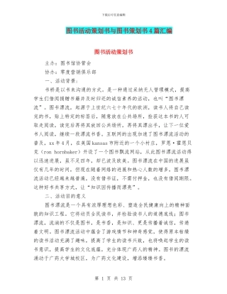 图书活动策划书与图书策划书4篇汇编