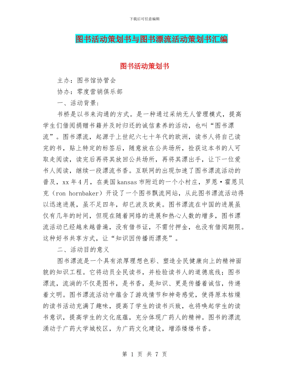 图书活动策划书与图书漂流活动策划书汇编_第1页