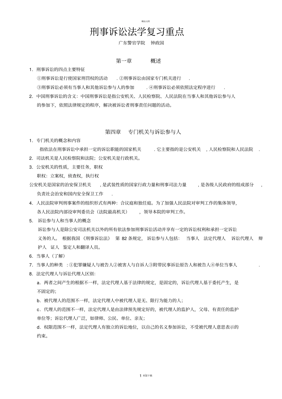 刑事诉讼法学的复习资料_第1页
