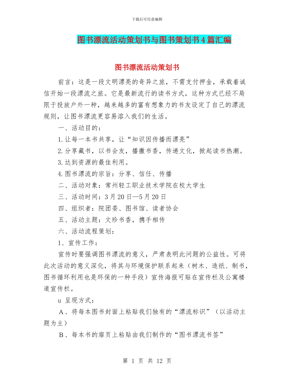 图书漂流活动策划书与图书策划书4篇汇编_第1页