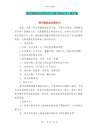 图书漂流活动策划书与图书策划书4篇汇编