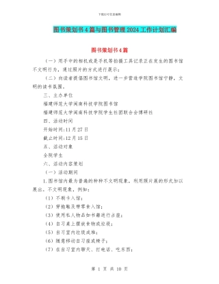 图书策划书4篇与图书管理2024工作计划汇编