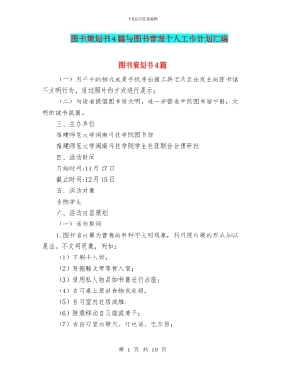 图书策划书4篇与图书管理个人工作计划汇编