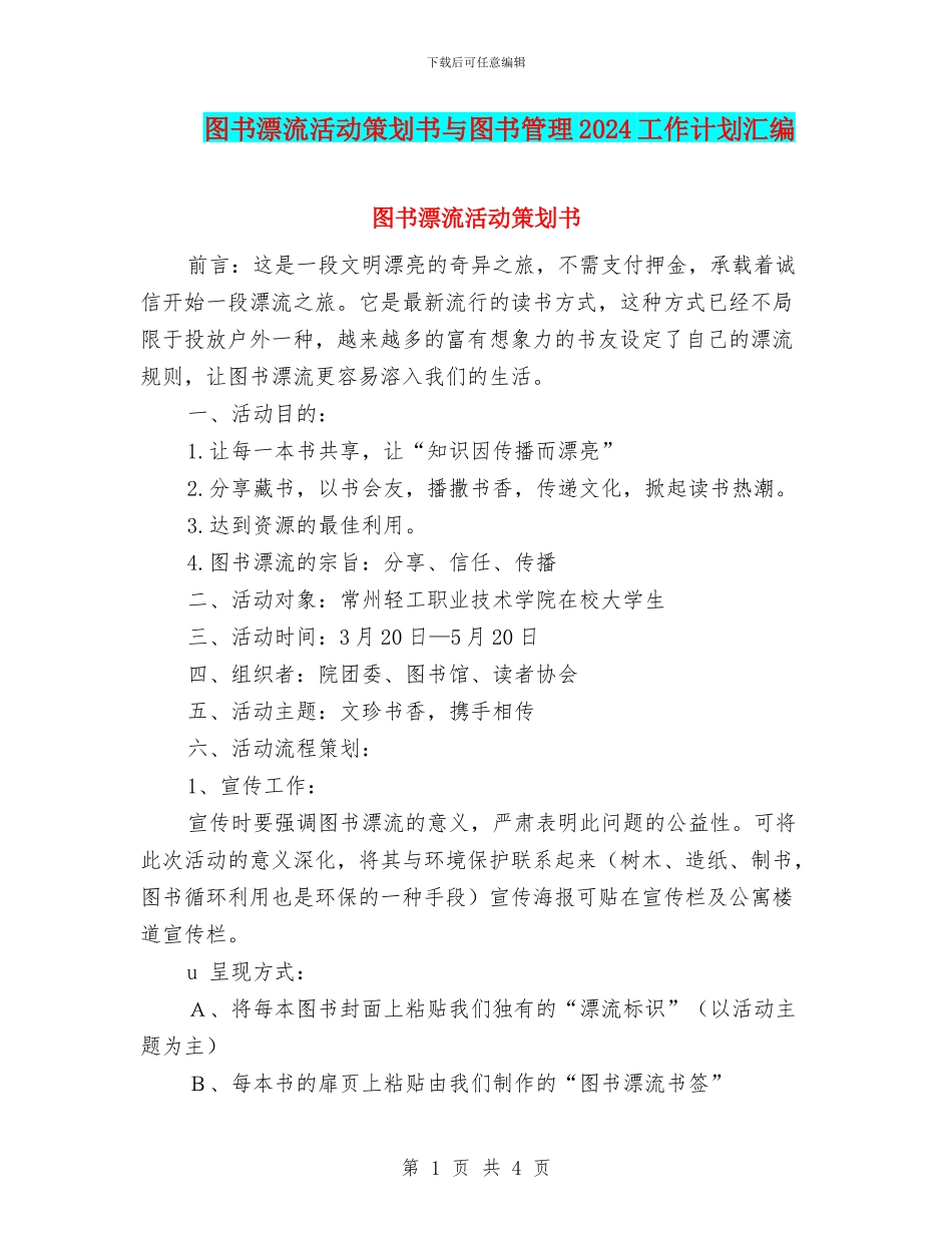 图书漂流活动策划书与图书管理2024工作计划汇编_第1页