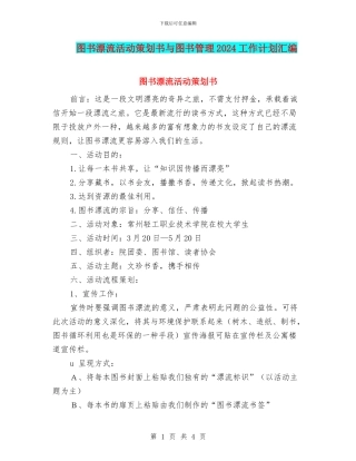 图书漂流活动策划书与图书管理2024工作计划汇编