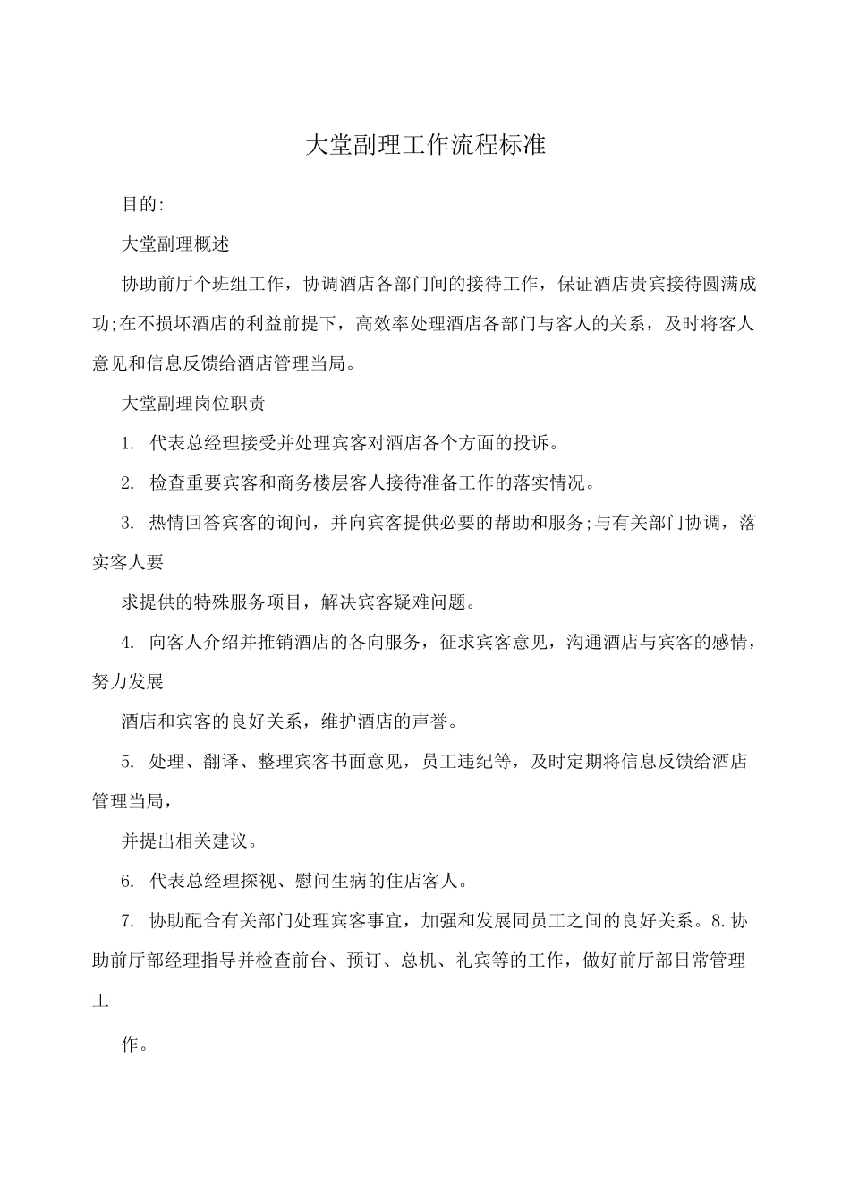 大堂副理工作流程标准_第1页