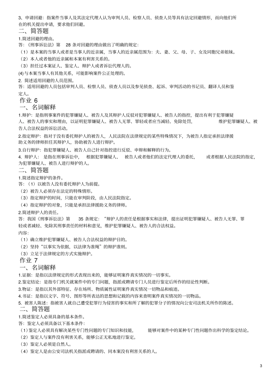 刑事诉讼法学作业答案zl_第3页