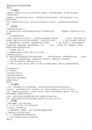 刑事诉讼法学作业答案zl