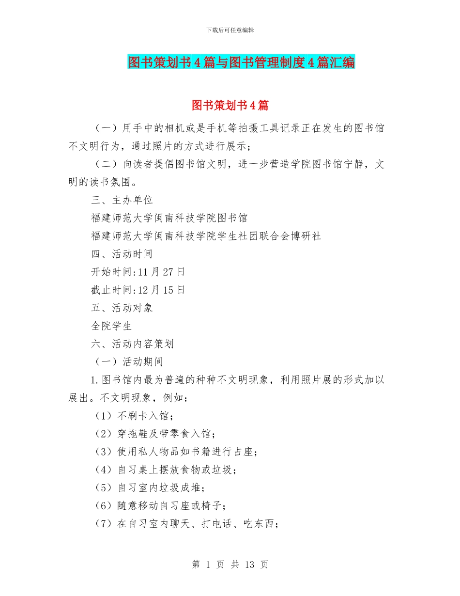 图书策划书4篇与图书管理制度4篇汇编_第1页
