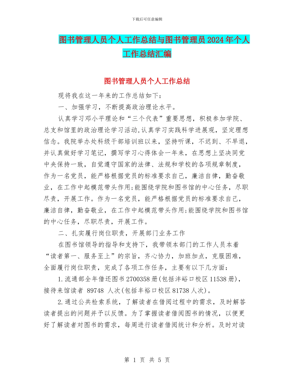 图书管理人员个人工作总结与图书管理员2024年个人工作总结汇编_第1页