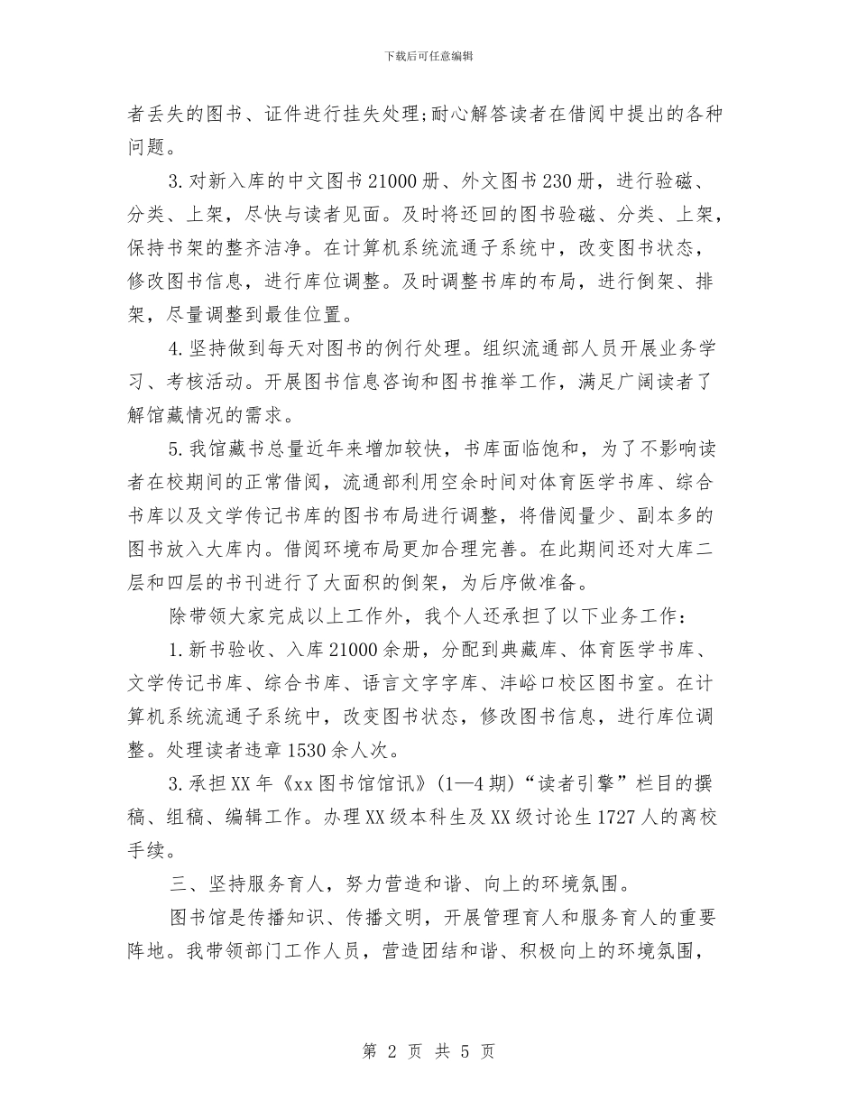 图书管理人员个人工作总结与图书管理员2024年个人工作总结汇编_第2页