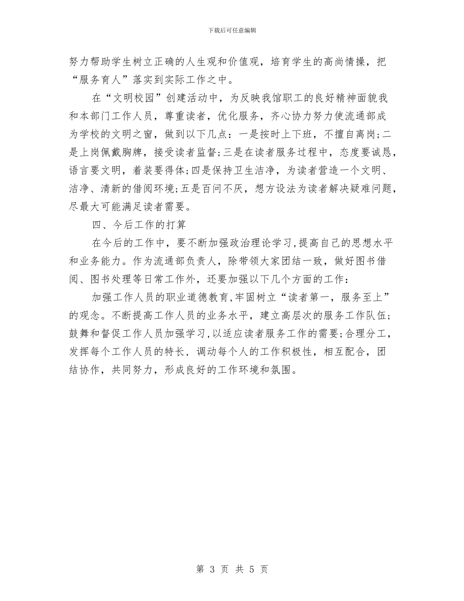 图书管理人员个人工作总结与图书管理员2024年个人工作总结汇编_第3页