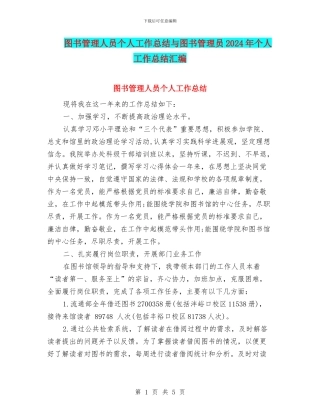 图书管理人员个人工作总结与图书管理员2024年个人工作总结汇编