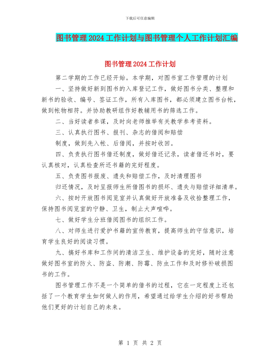 图书管理2024工作计划与图书管理个人工作计划汇编_第1页