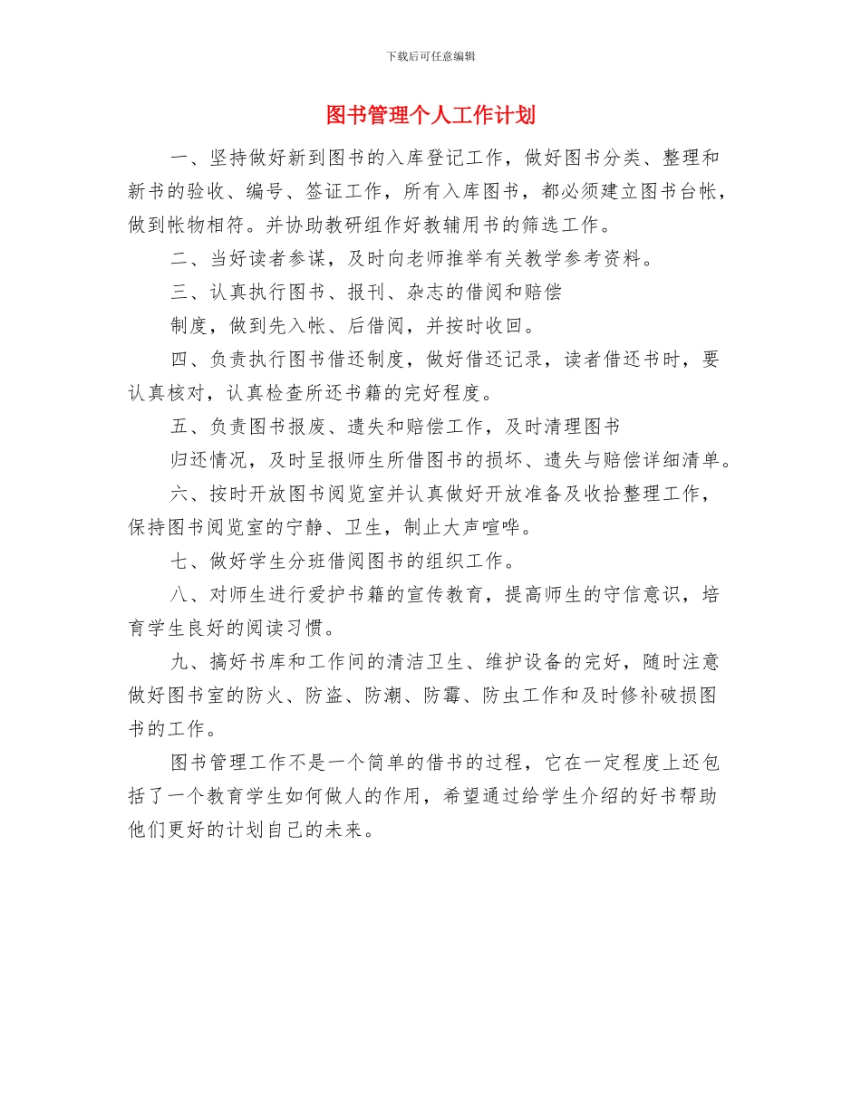 图书管理2024工作计划与图书管理个人工作计划汇编_第2页