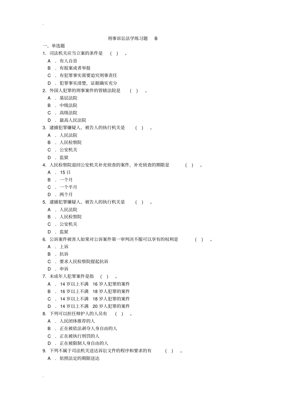 刑事诉讼法学练习题B_第1页