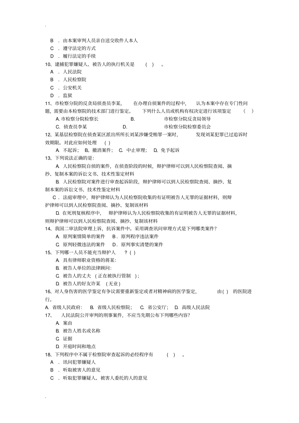 刑事诉讼法学练习题B_第2页