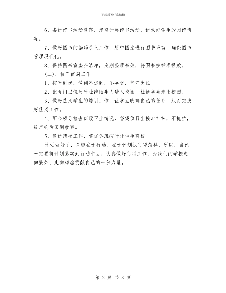 图书管理员2024年个人工作计划范文与图书管理工作计划汇编_第2页