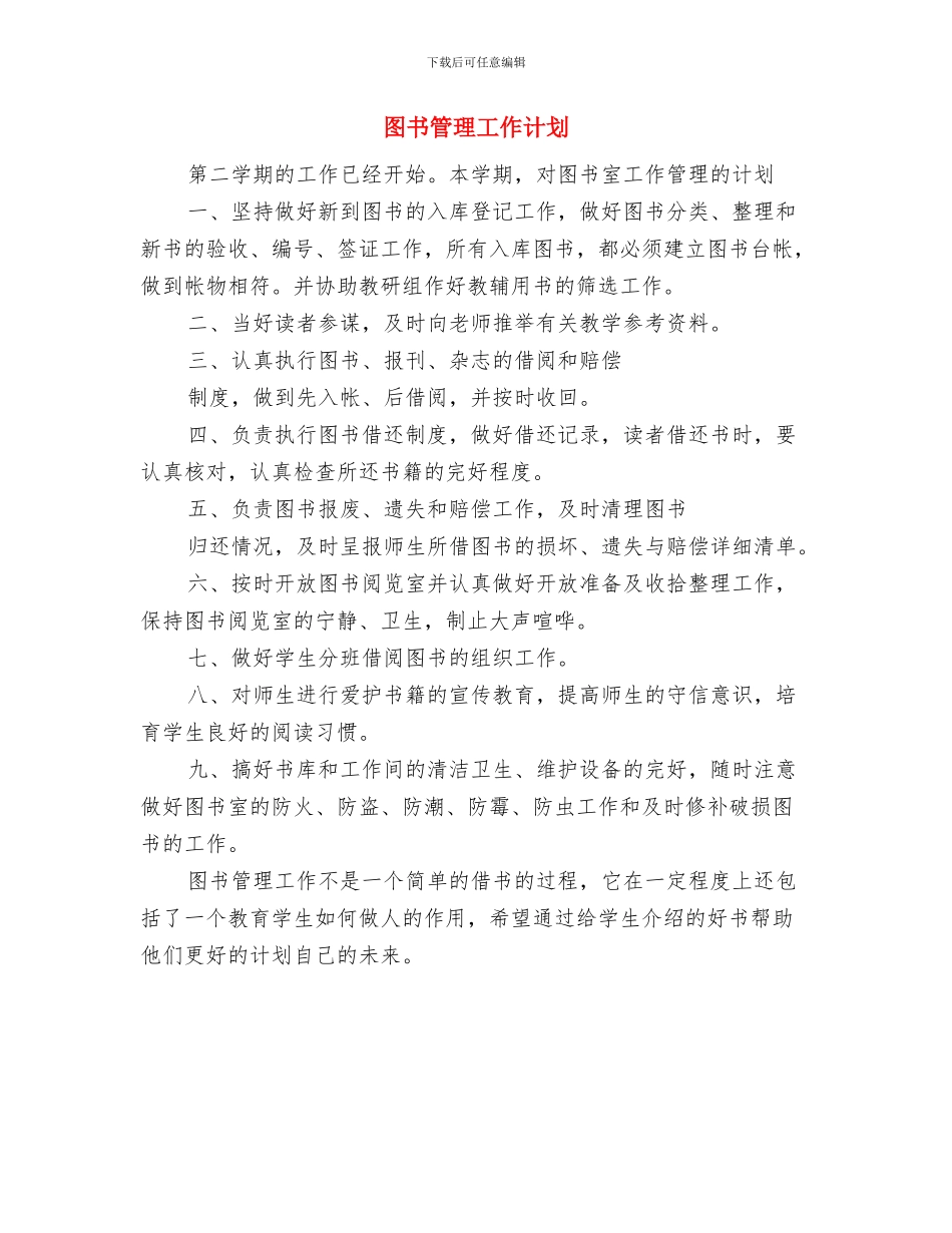 图书管理员2024年个人工作计划范文与图书管理工作计划汇编_第3页