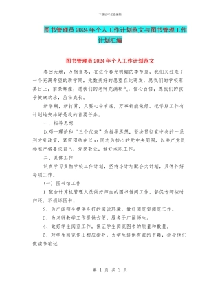 图书管理员2024年个人工作计划范文与图书管理工作计划汇编