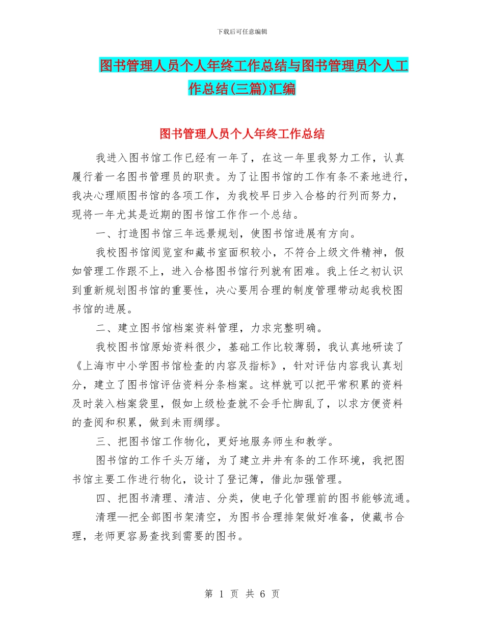 图书管理人员个人年终工作总结与图书管理员个人工作总结汇编_第1页