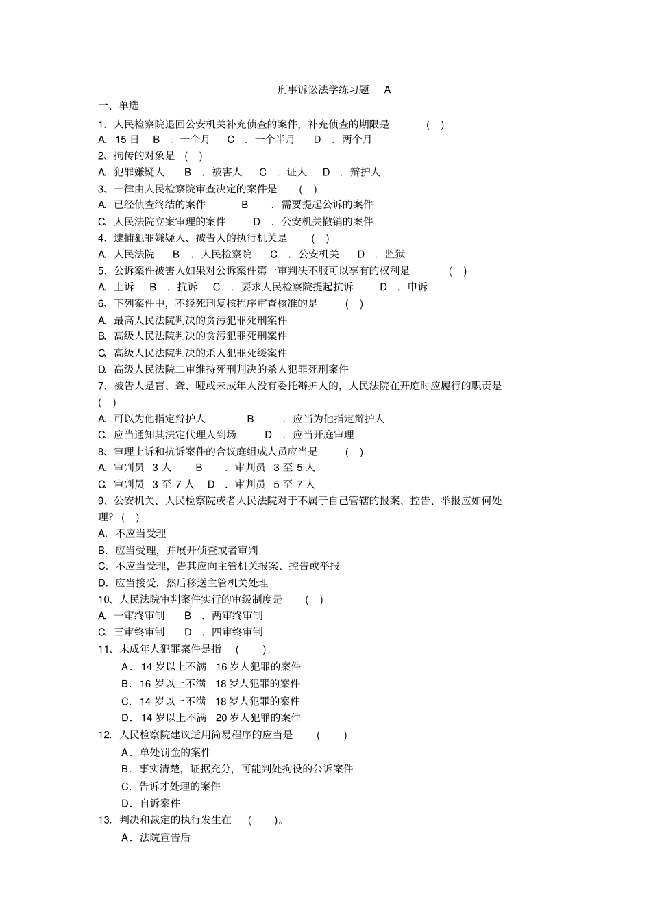 刑事诉讼法学练习题_第1页