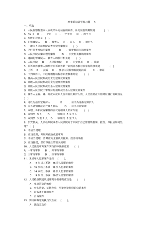刑事诉讼法学练习题