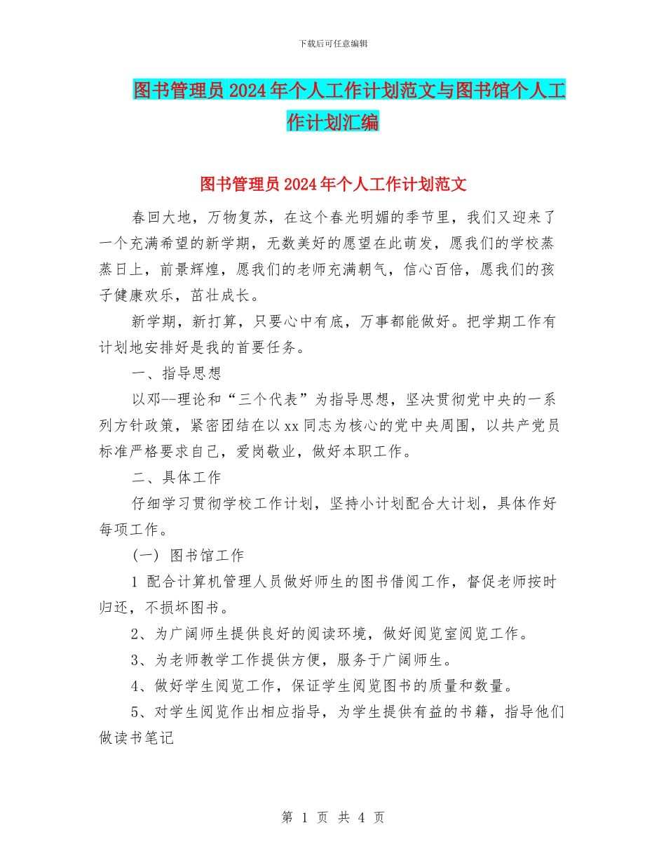 图书管理员2024年个人工作计划范文与图书馆个人工作计划汇编_第1页