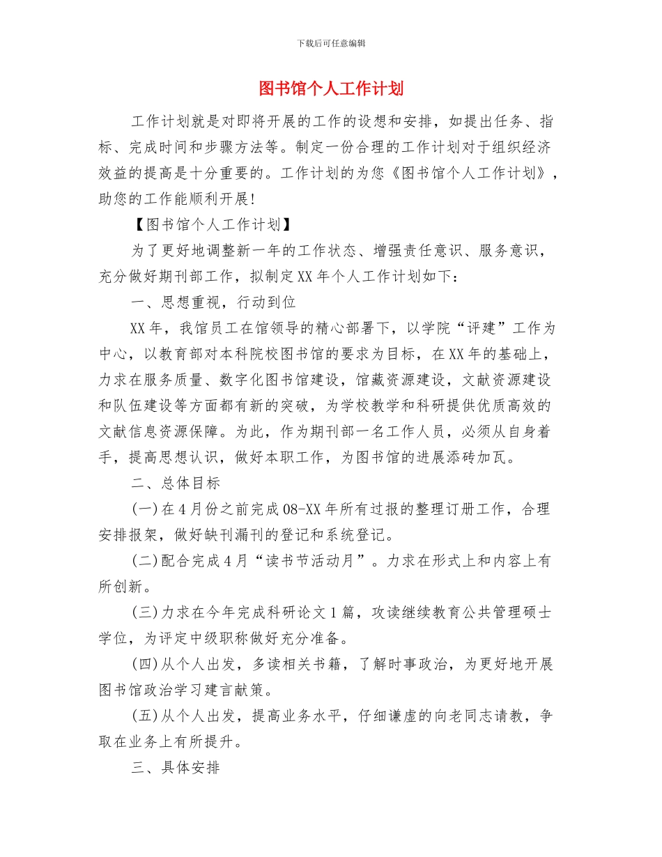 图书管理员2024年个人工作计划范文与图书馆个人工作计划汇编_第3页