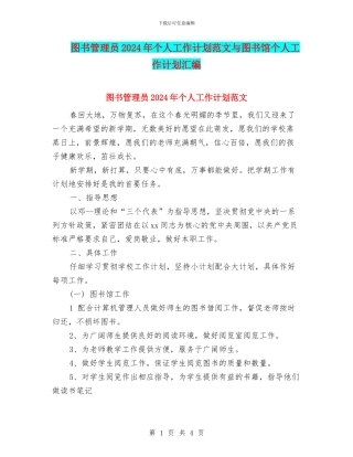 图书管理员2024年个人工作计划范文与图书馆个人工作计划汇编