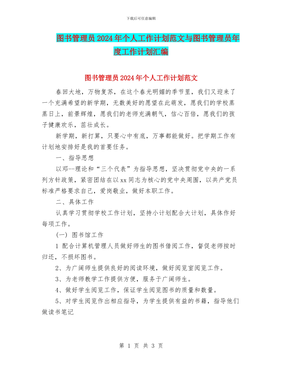 图书管理员2024年个人工作计划范文与图书管理员年度工作计划汇编_第1页