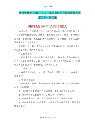 图书管理员2024年个人工作计划范文与图书管理员年度工作计划汇编